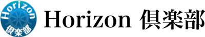 horizon倶楽部公式サイト